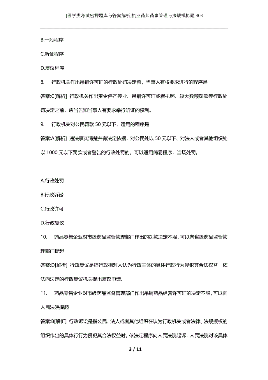 [医学类考试密押题库与答案解析]执业药师药事管理与法规模拟题408_第3页