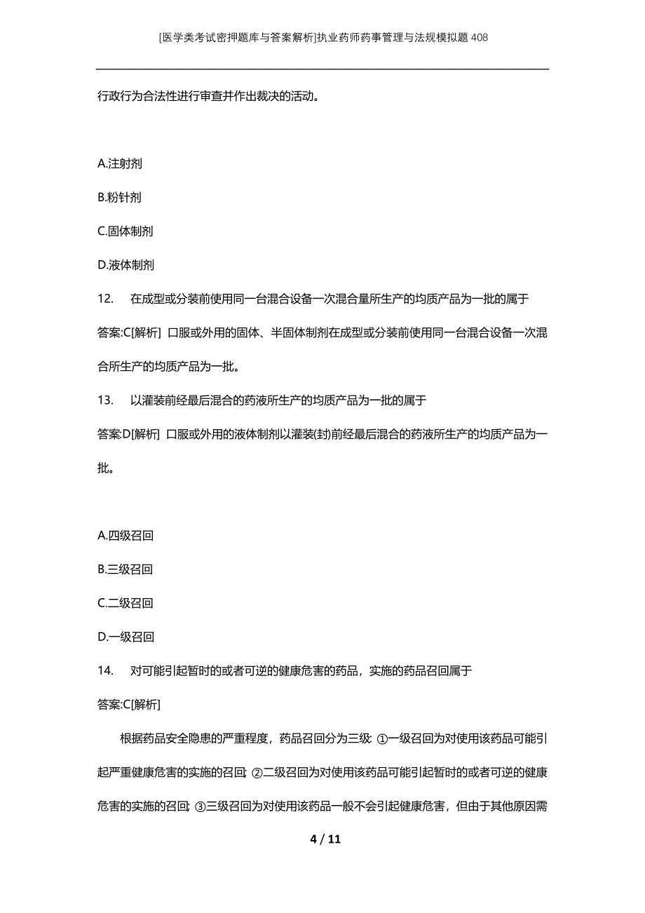 [医学类考试密押题库与答案解析]执业药师药事管理与法规模拟题408_第4页