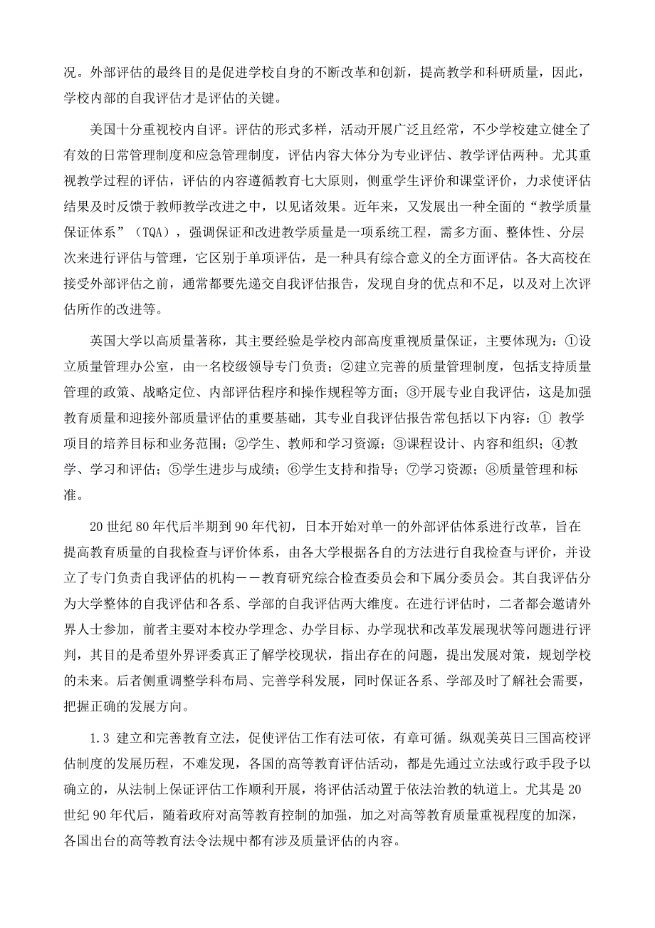 国外高校教学评估的经验及其对我国的启示_第4页