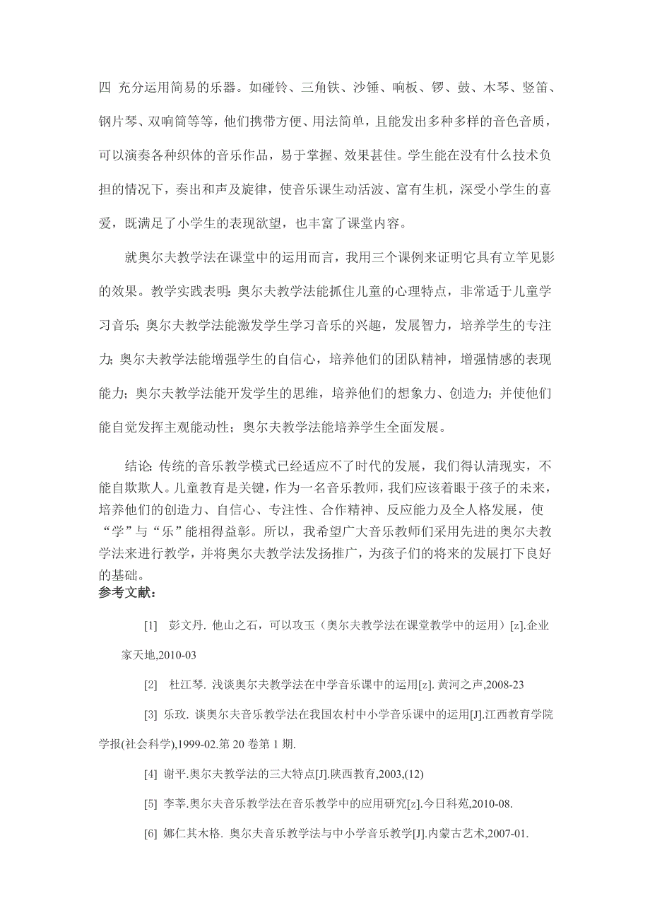 浅谈奥尔夫教学法在小学音乐课堂中的运用精选】_第4页