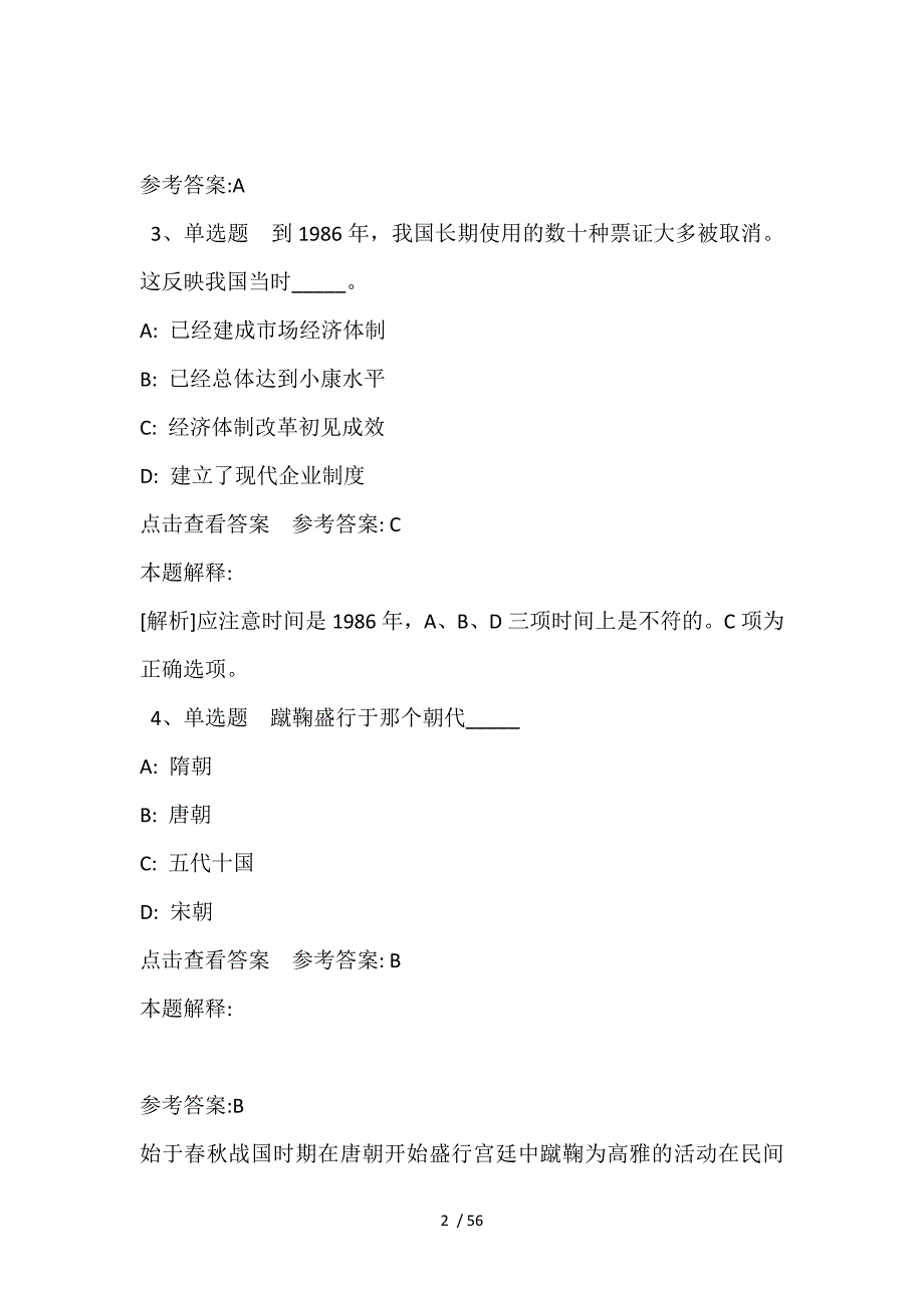 事业单位招聘试题预测《人文历史》(2021年含答案)_第2页