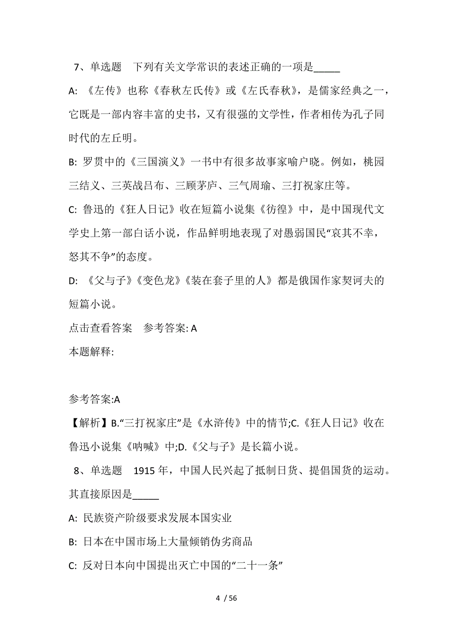 事业单位招聘试题预测《人文历史》(2021年含答案)_第4页