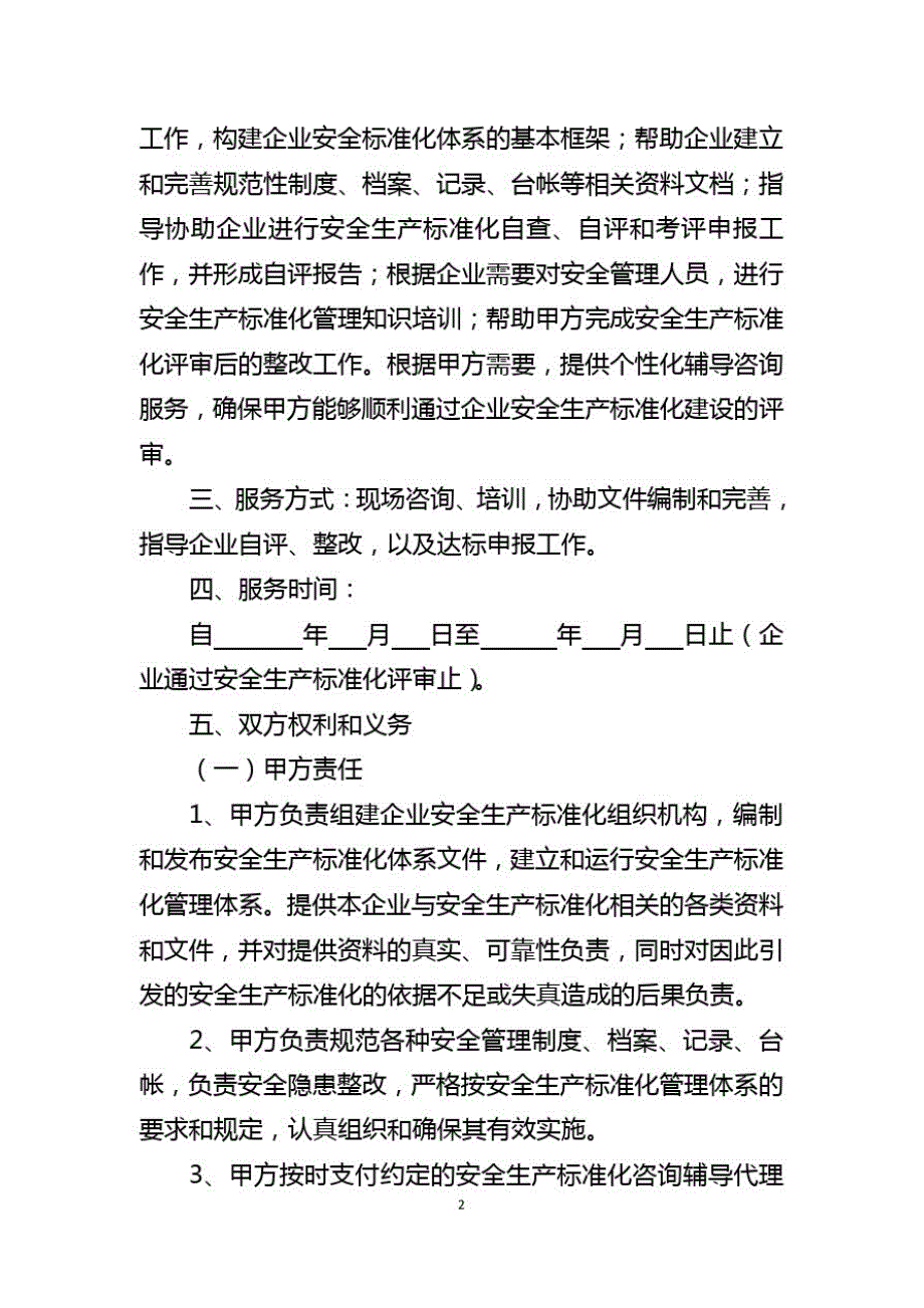 企业安全生产标准化建设咨询辅导服务协议_第2页