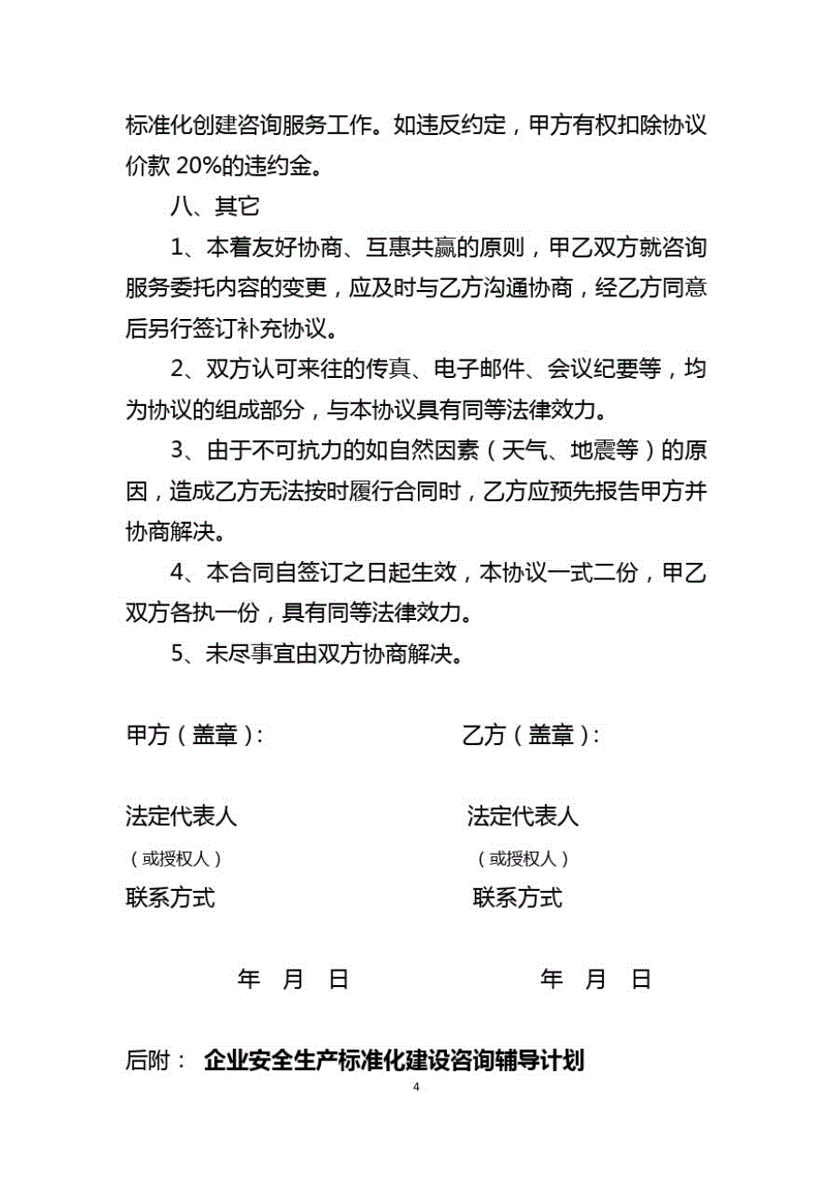 企业安全生产标准化建设咨询辅导服务协议_第4页