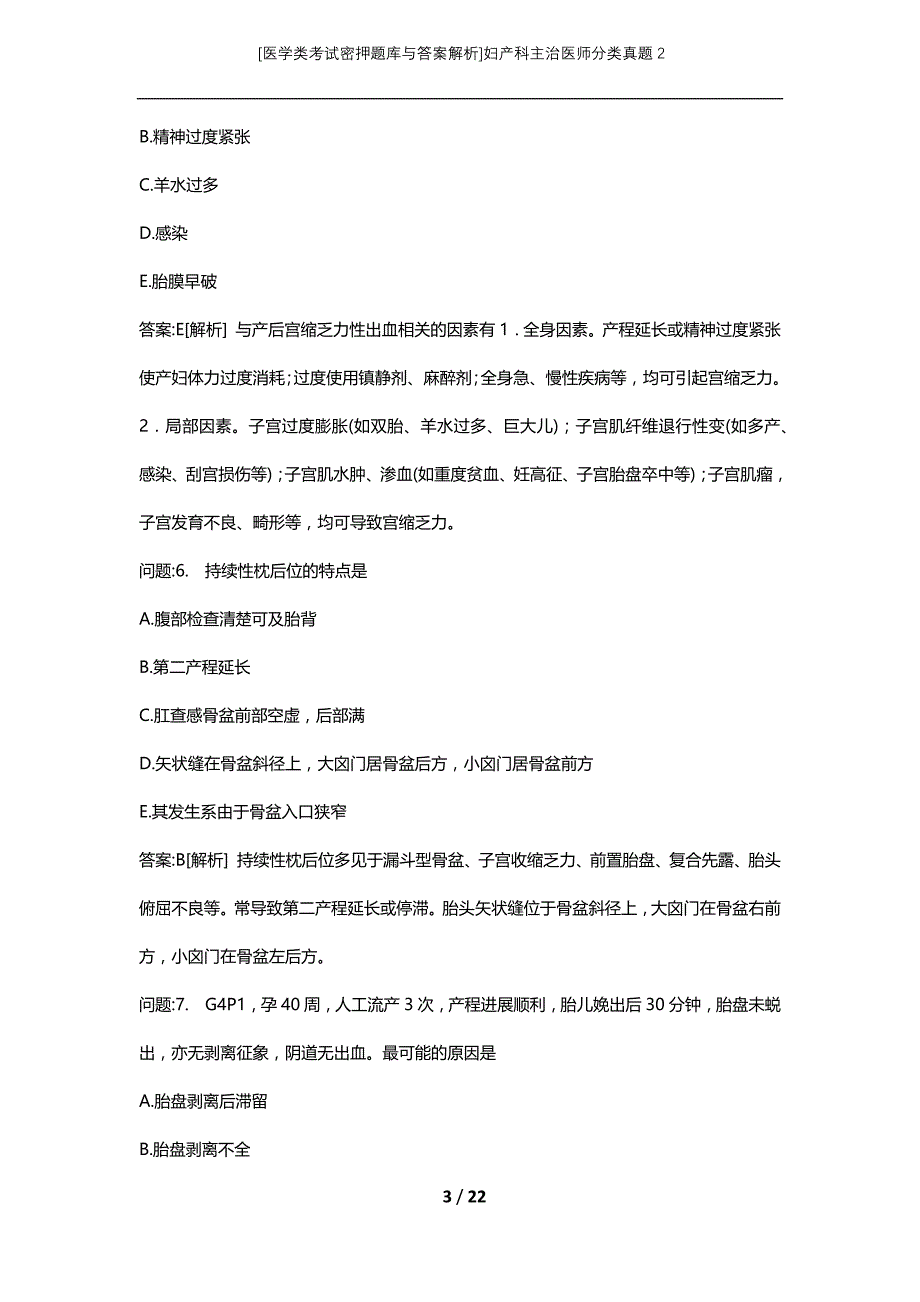 [医学类考试密押题库与答案解析]妇产科主治医师分类真题2_第3页