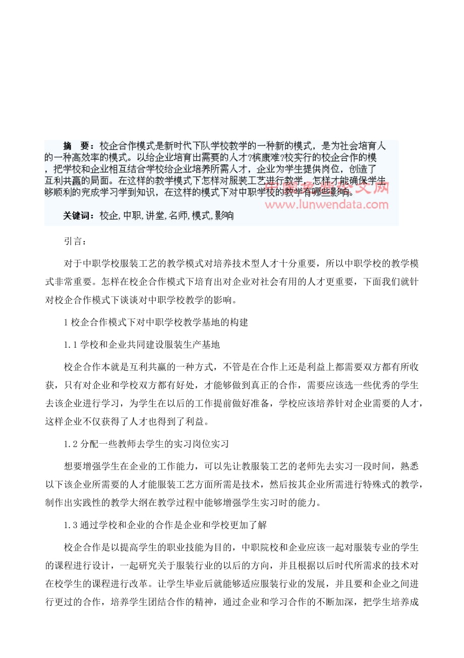 浅谈校企合作模式下名师讲堂对中职学校教学的影响_第2页