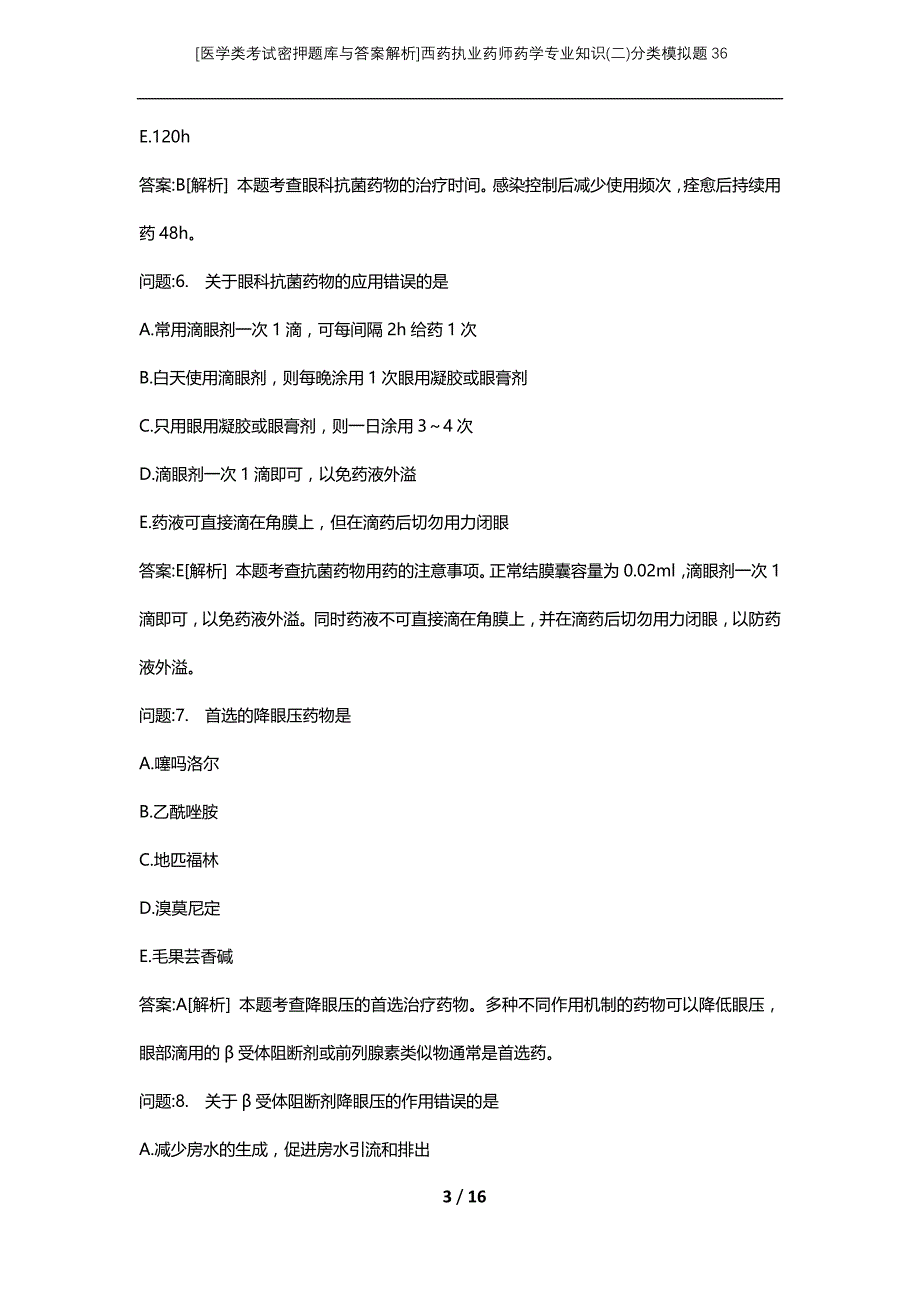 [医学类考试密押题库与答案解析]西药执业药师药学专业知识(二)分类模拟题36_第3页