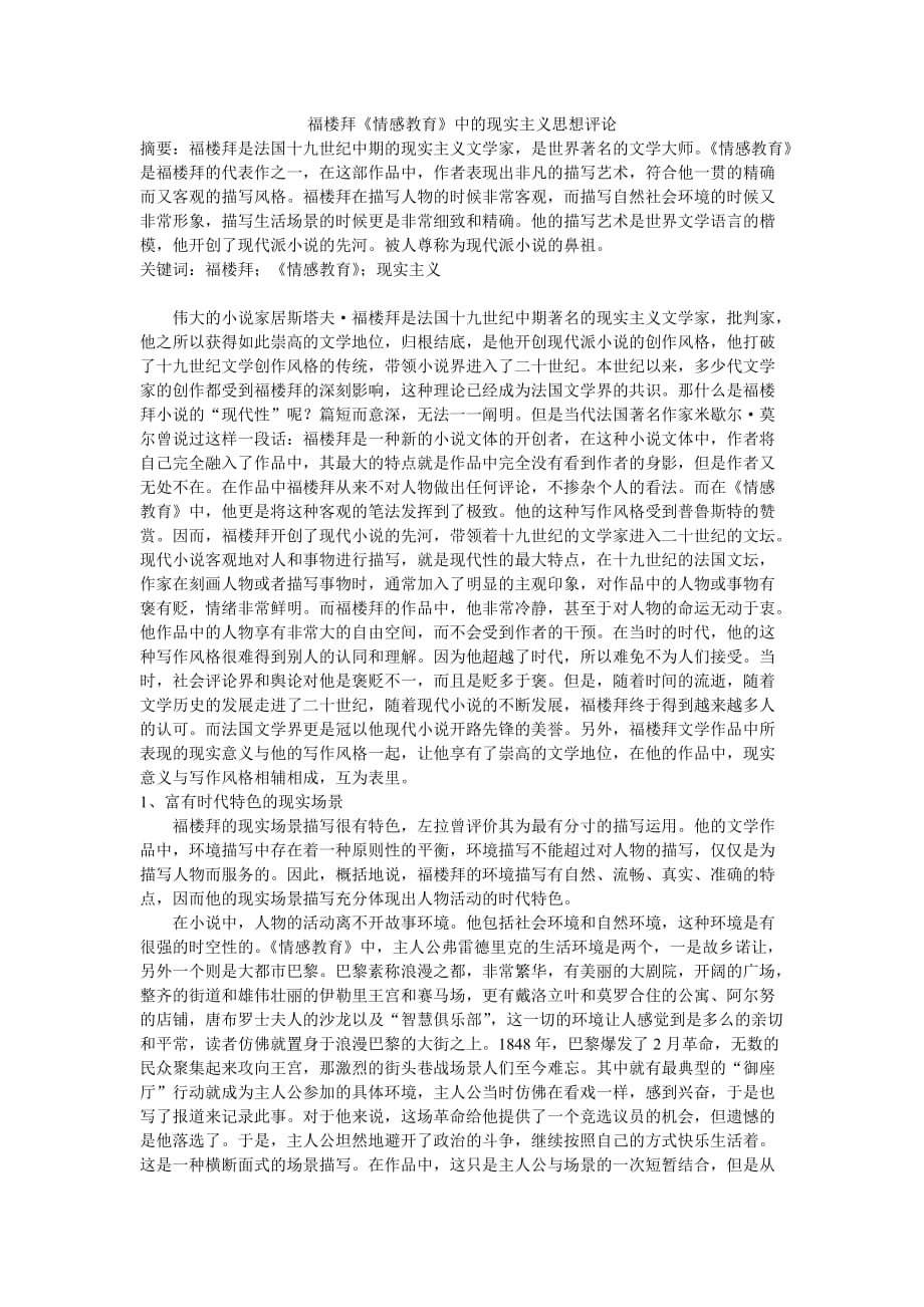 福楼拜《情感教育》中的现实主义思想评论 修改[精选]_第1页