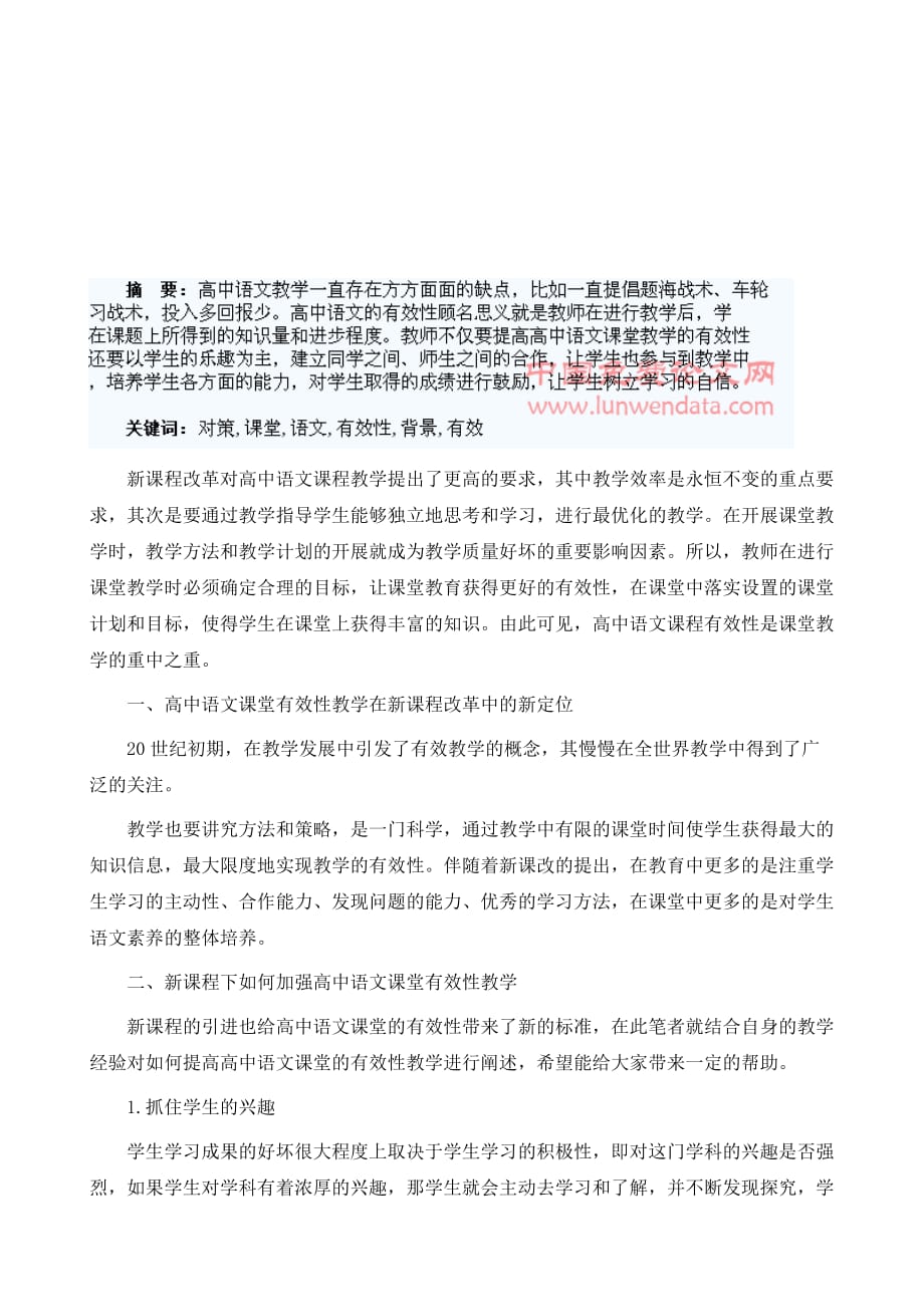 浅议新课程背景下高中语文课堂有效性教学实施对策_第2页