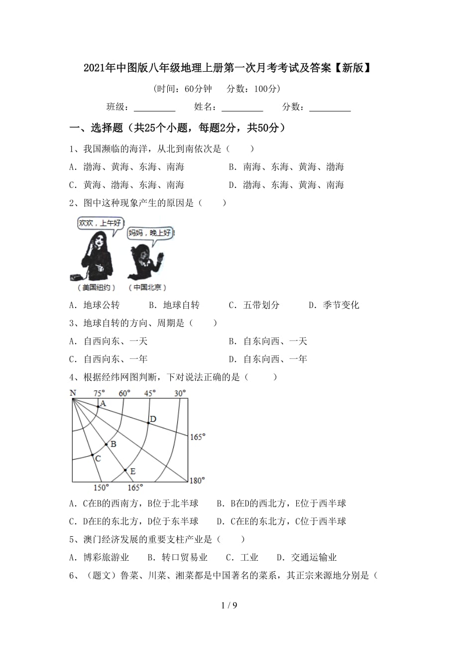 2021年中图版八年级地理上册第一次月考考试及答案【新版】_第1页