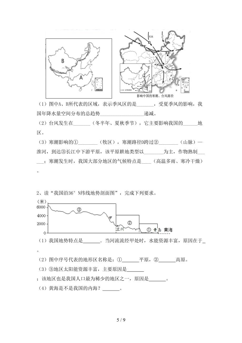 2021年中图版八年级地理上册第一次月考考试及答案【新版】_第5页