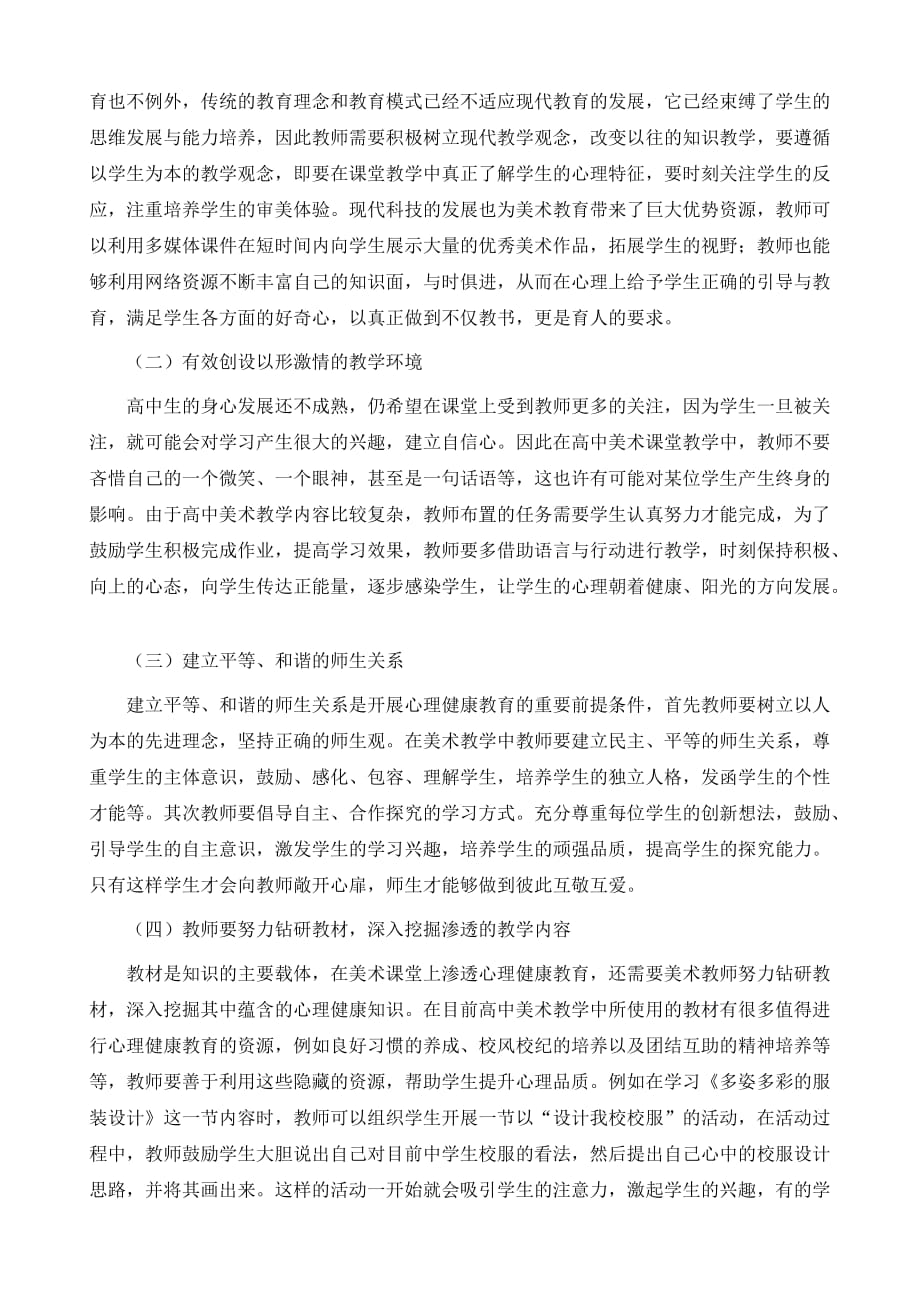 对在高中美术教学中渗透心理健康教育的探讨_第3页