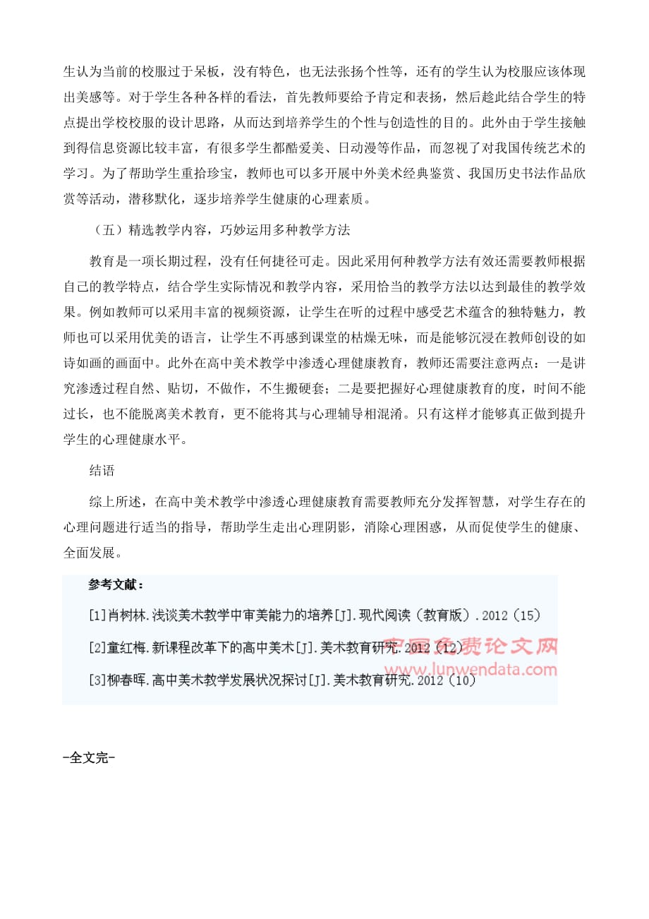 对在高中美术教学中渗透心理健康教育的探讨_第4页