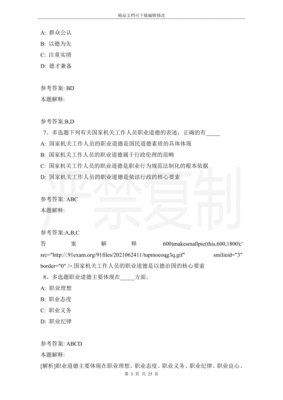 《公共基础知识》考点《社会公德与职业道德》(2021年版)_第3页