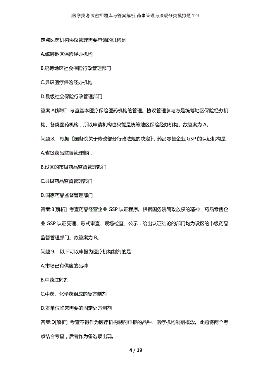 [医学类考试密押题库与答案解析]药事管理与法规分类模拟题123_第4页