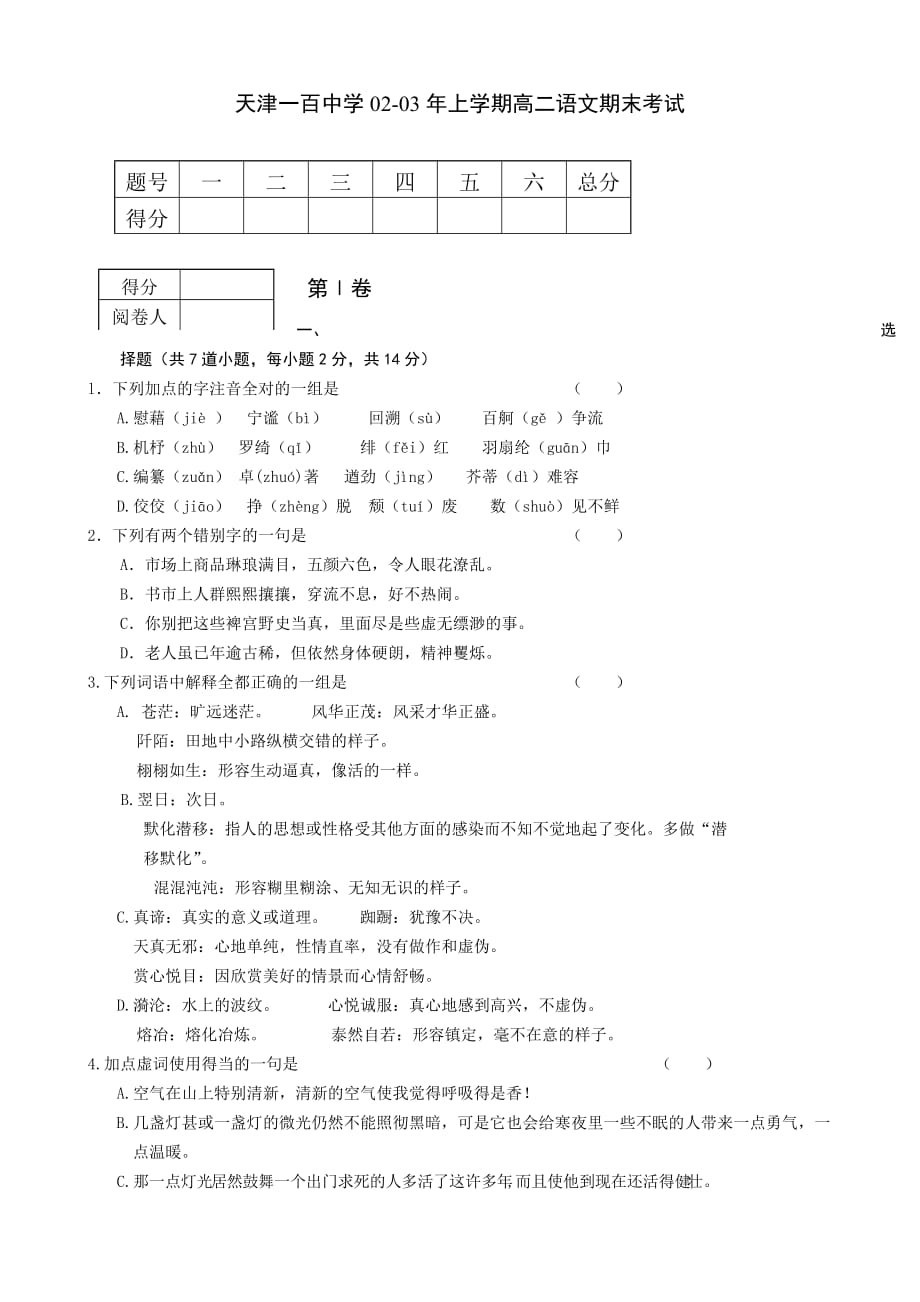 高二语文试卷天津一百中学2021年上学期高二语文期末考试_第1页