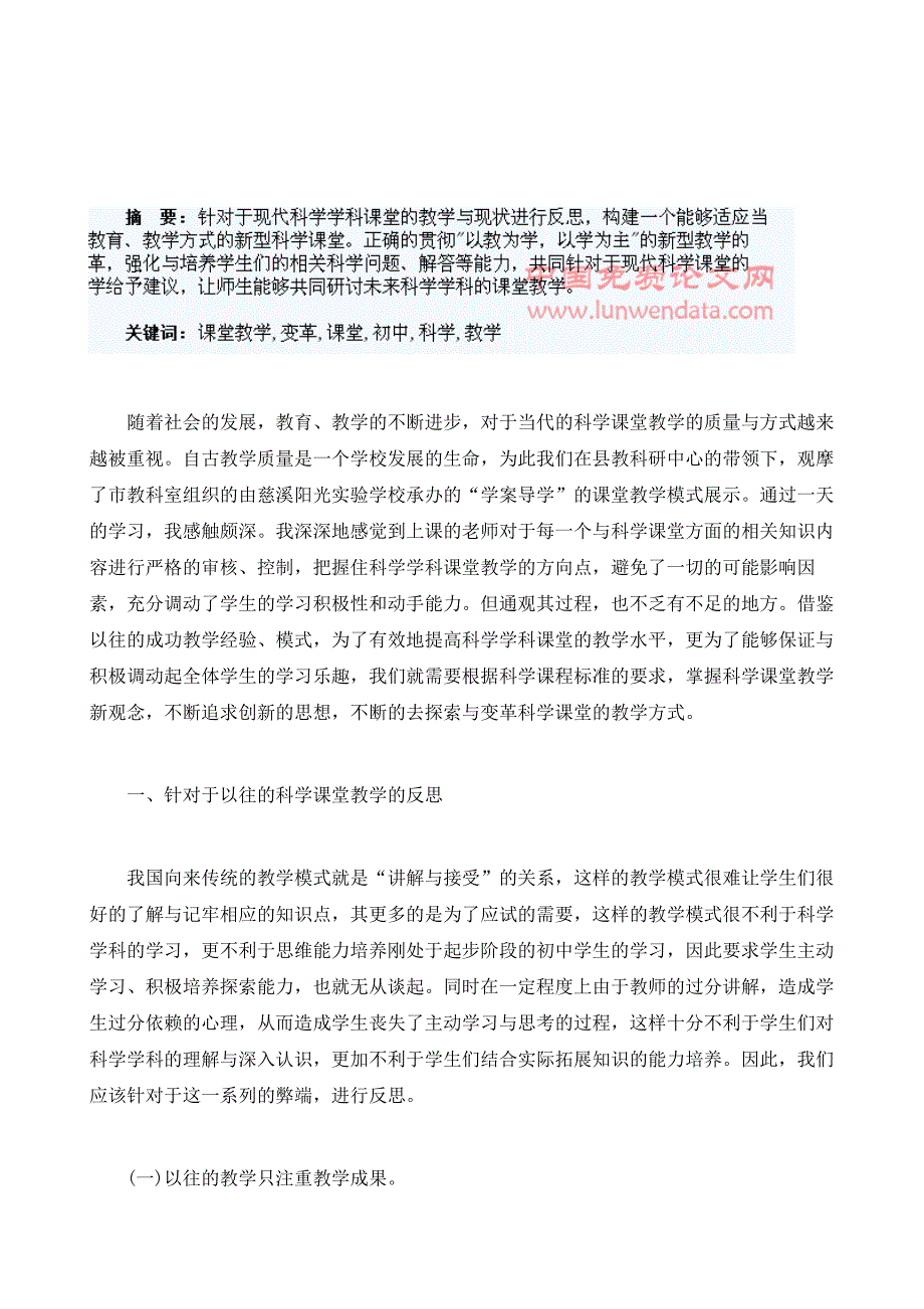 浅谈初中科学课堂教学的变革_第2页