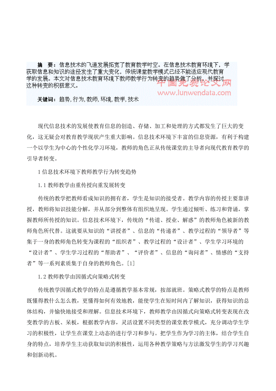 信息技术环境下教师教学行为转变趋势_第2页