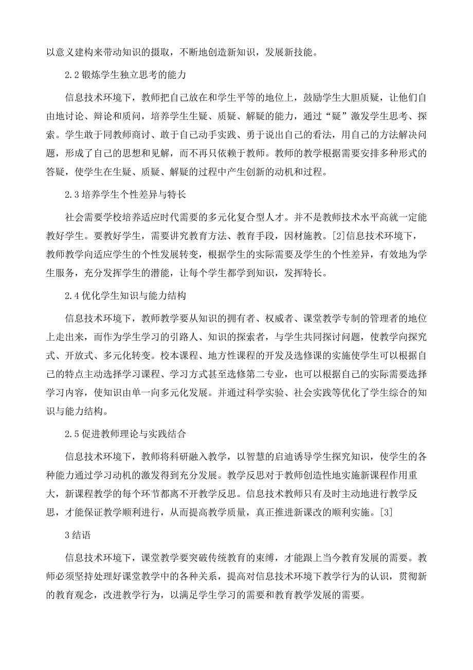 信息技术环境下教师教学行为转变趋势_第4页