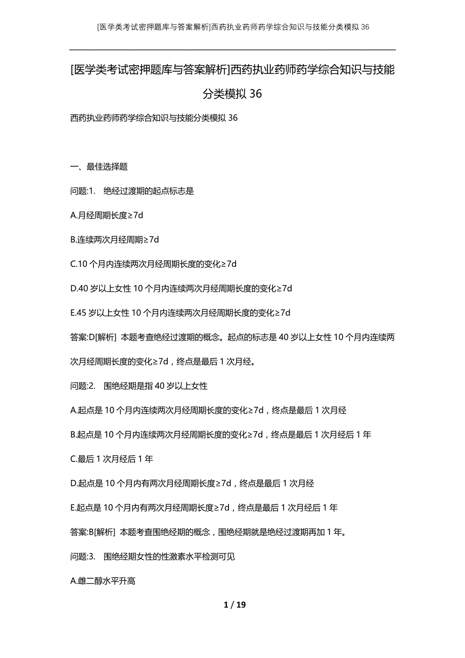 [医学类考试密押题库与答案解析]西药执业药师药学综合知识与技能分类模拟36_第1页