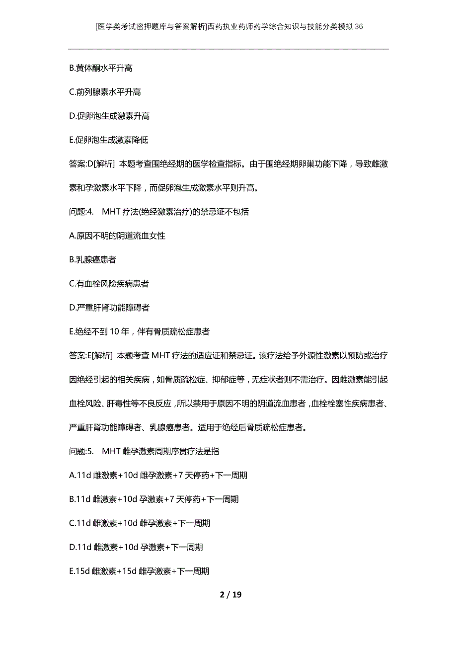 [医学类考试密押题库与答案解析]西药执业药师药学综合知识与技能分类模拟36_第2页