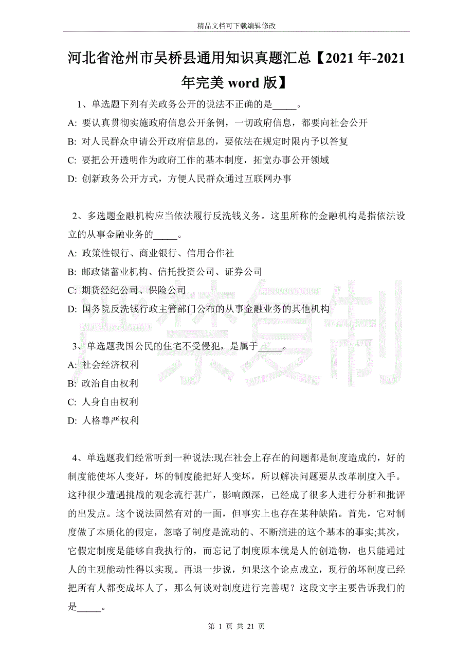 河北省沧州市吴桥县通用知识真题汇总【2021年-2021年完美word版】_第1页