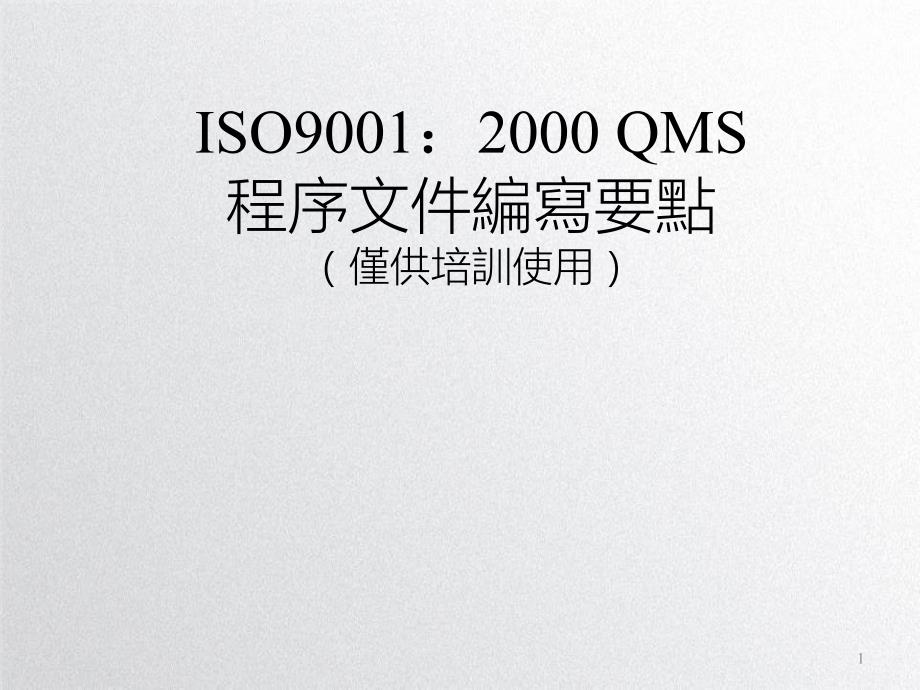 ISO9001：2000QMS程序文件编写要点PPT课件讲义教材_第1页