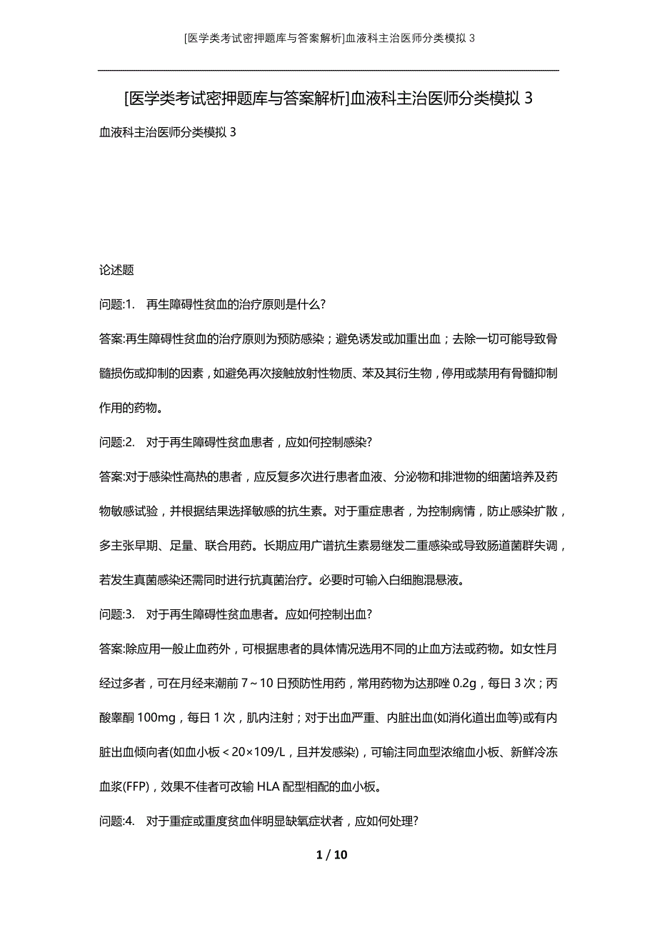 [医学类考试密押题库与答案解析]血液科主治医师分类模拟3_第1页