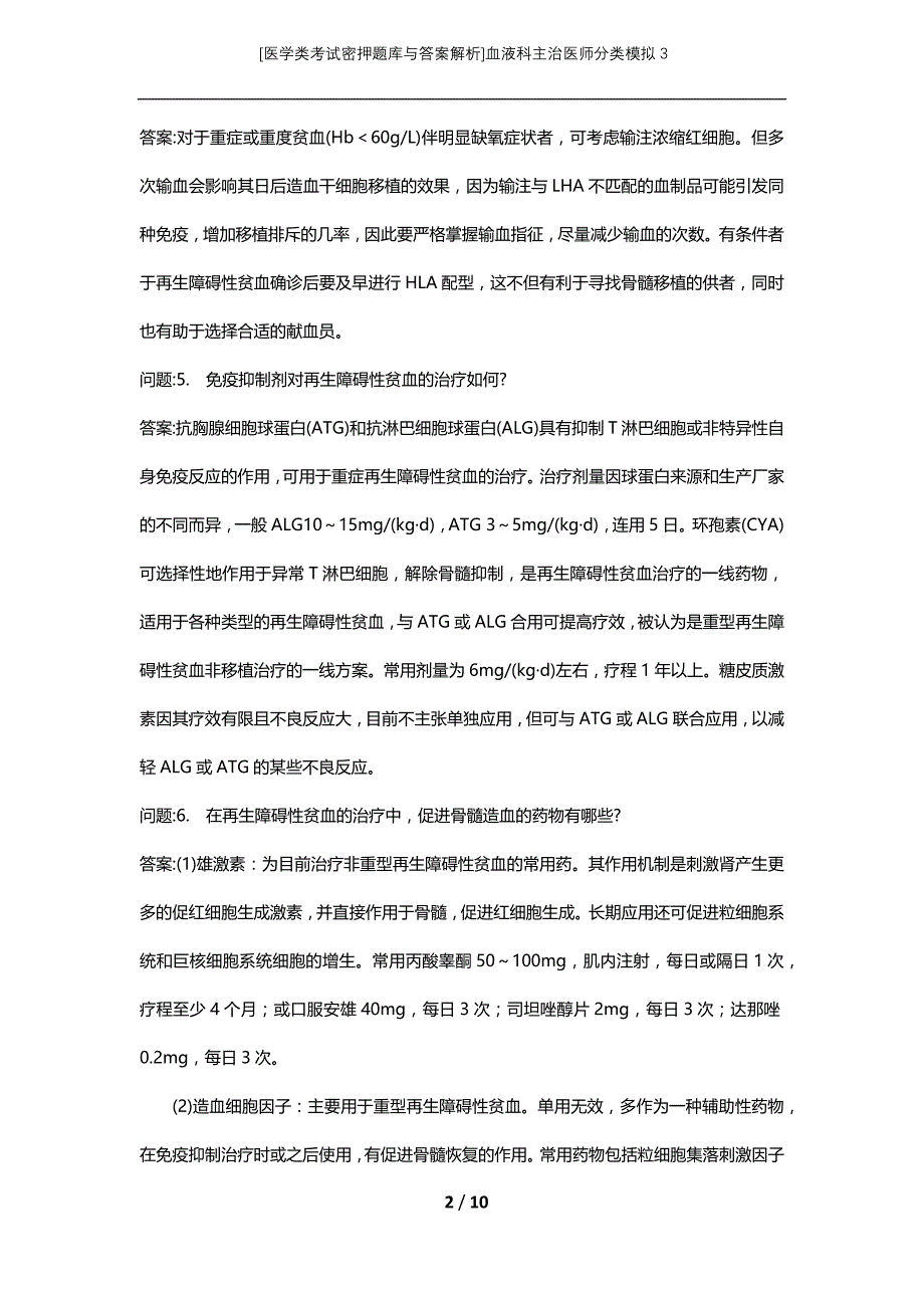 [医学类考试密押题库与答案解析]血液科主治医师分类模拟3_第2页