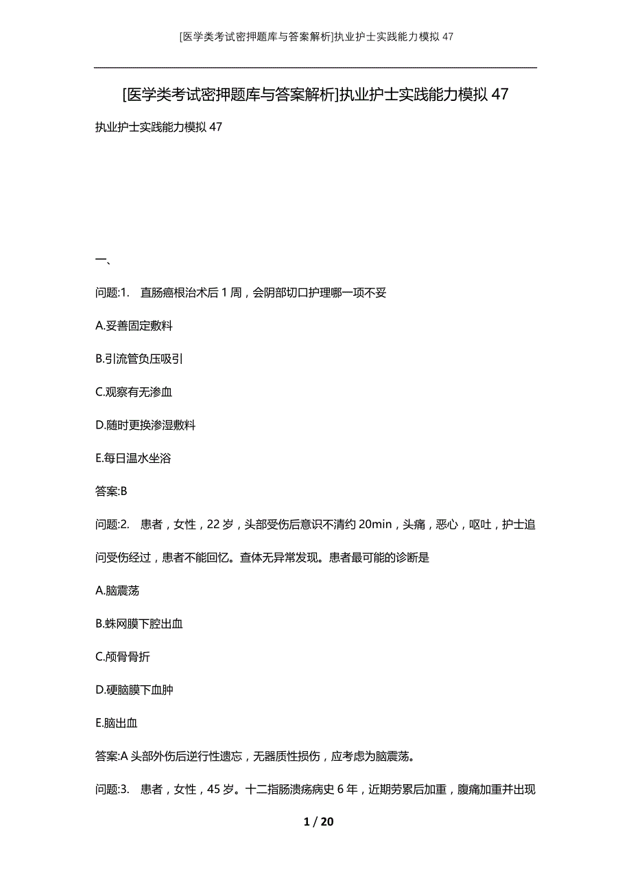 [医学类考试密押题库与答案解析]执业护士实践能力模拟47_第1页