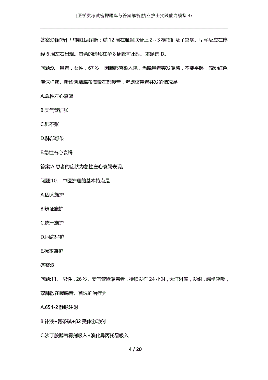 [医学类考试密押题库与答案解析]执业护士实践能力模拟47_第4页