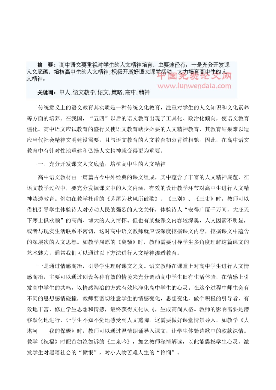 论高中语文教学中人文精神的渗透策略分析_第2页