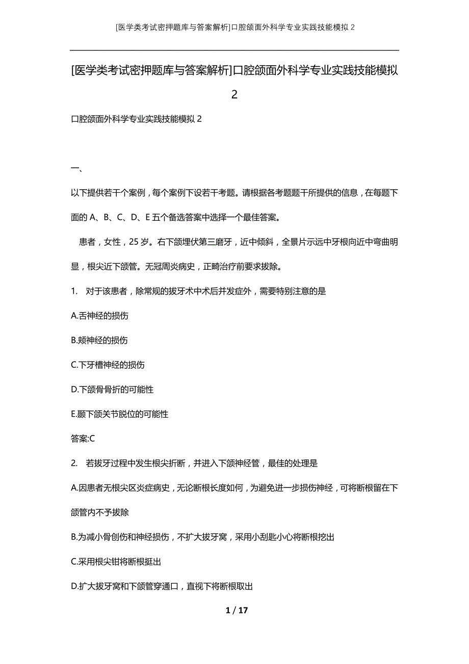 [医学类考试密押题库与答案解析]口腔颌面外科学专业实践技能模拟2_第1页