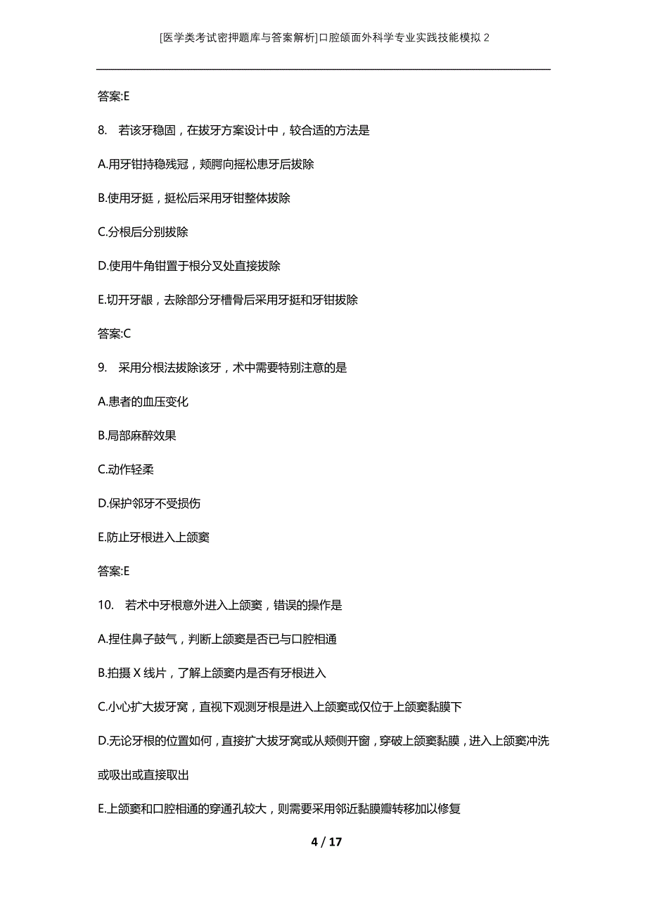 [医学类考试密押题库与答案解析]口腔颌面外科学专业实践技能模拟2_第4页