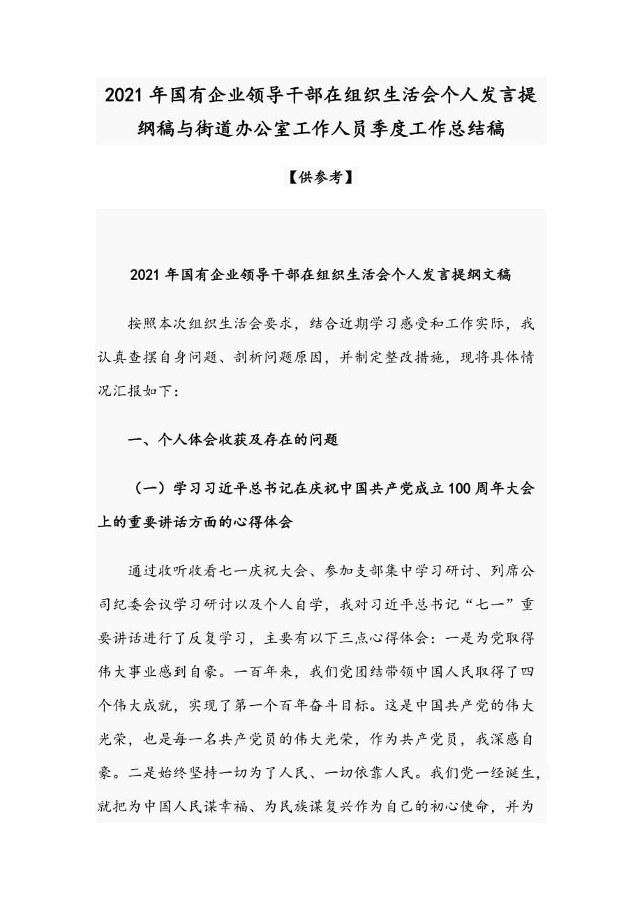 2021年国有企业领导干部在组织生活个人发言提纲稿与街道办公室工作人员季度工作总结稿_第1页