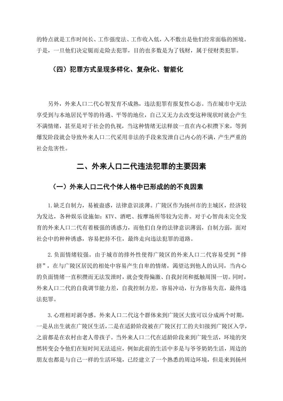 扬州市广陵区外来人口二代违法犯罪调查[精选]_第5页