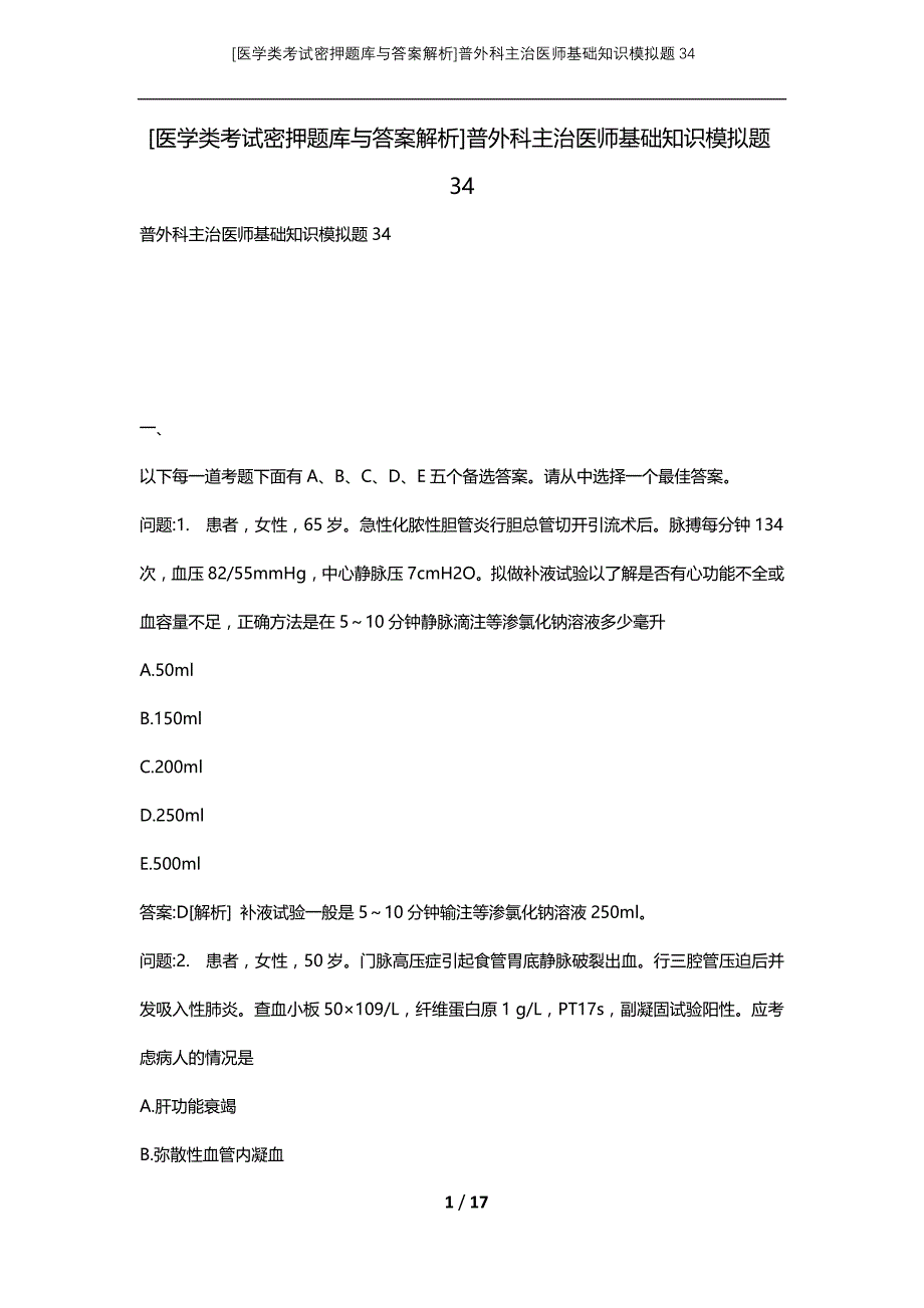 [医学类考试密押题库与答案解析]普外科主治医师基础知识模拟题34_第1页