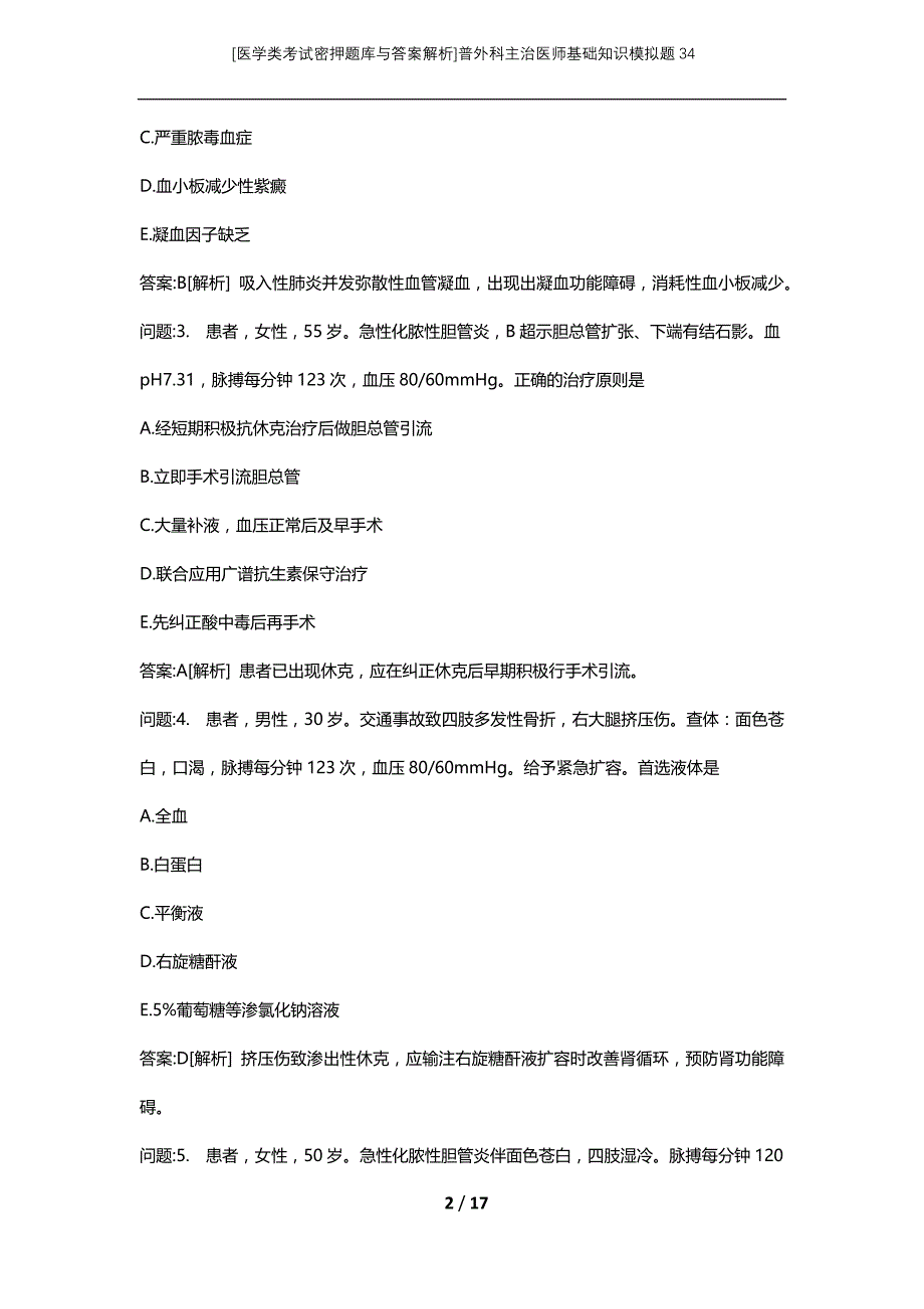 [医学类考试密押题库与答案解析]普外科主治医师基础知识模拟题34_第2页