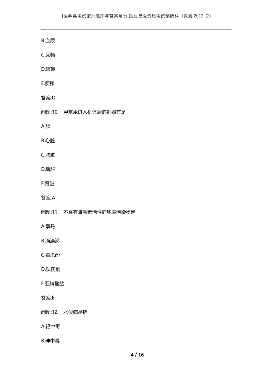 [医学类考试密押题库与答案解析]执业兽医资格考试预防科目真题2012-(2)_第4页