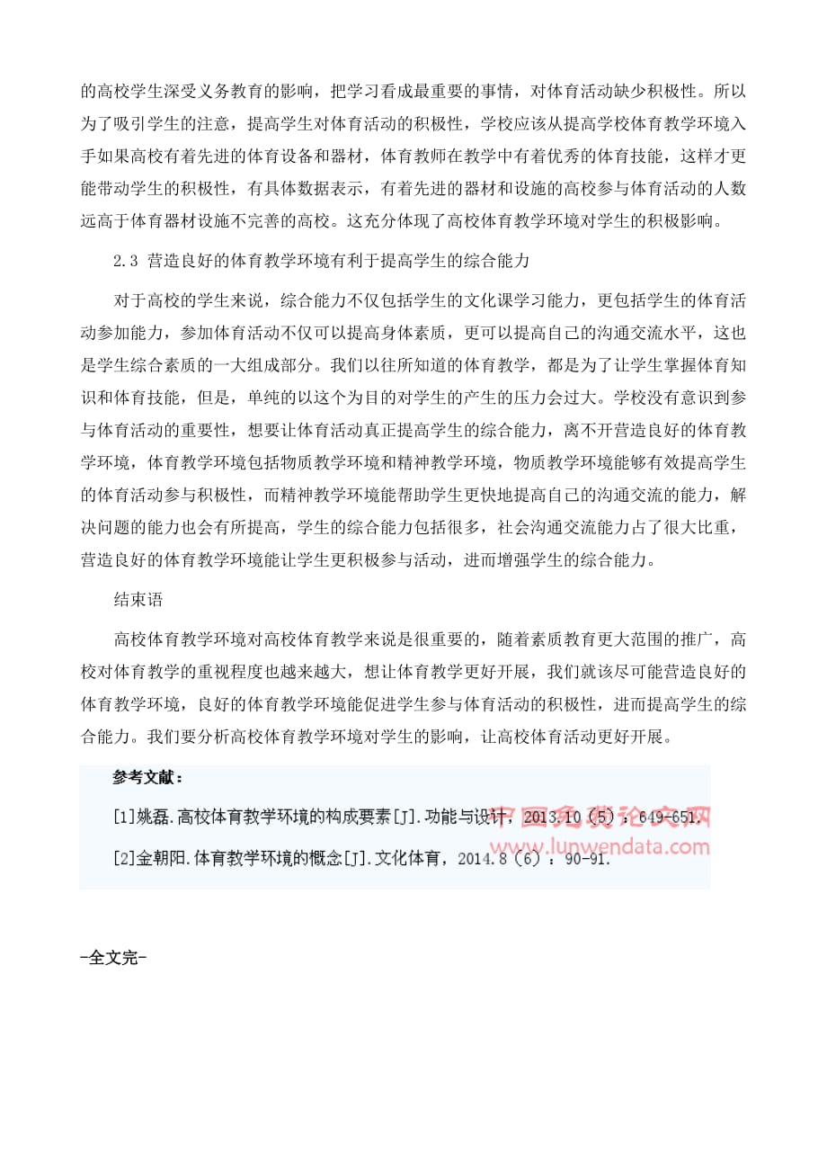 浅谈高校体育教学环境对学生的影响_第4页