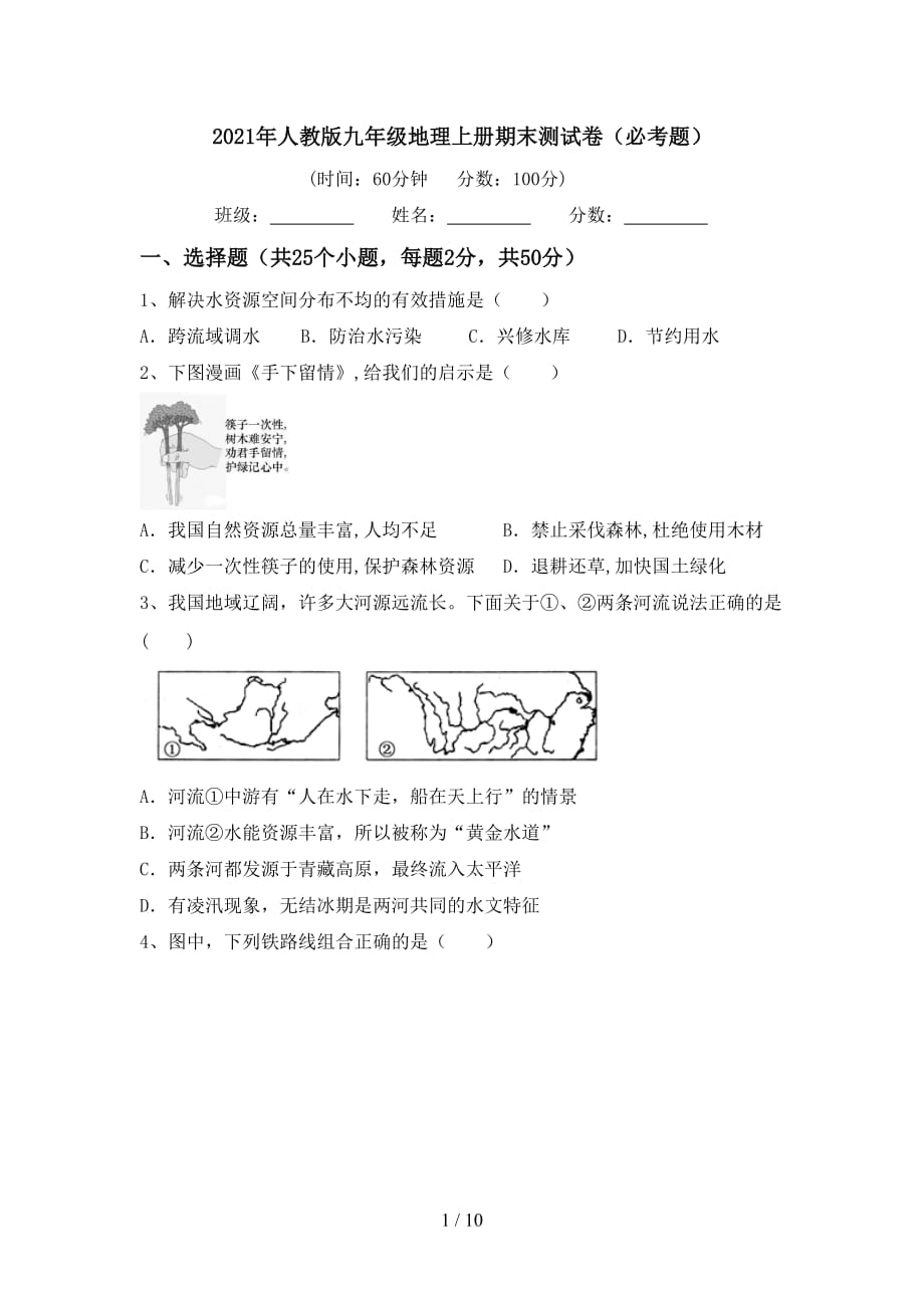 2021年人教版九年级地理上册期末测试卷（必考题）_第1页