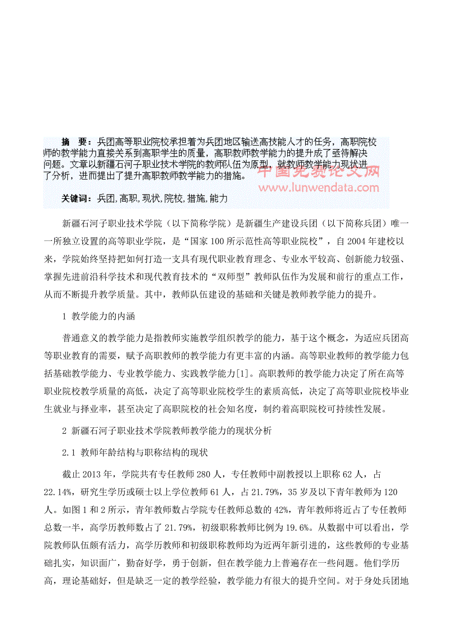 浅析兵团高职院校教师教学能力提升的现状与措施_第2页