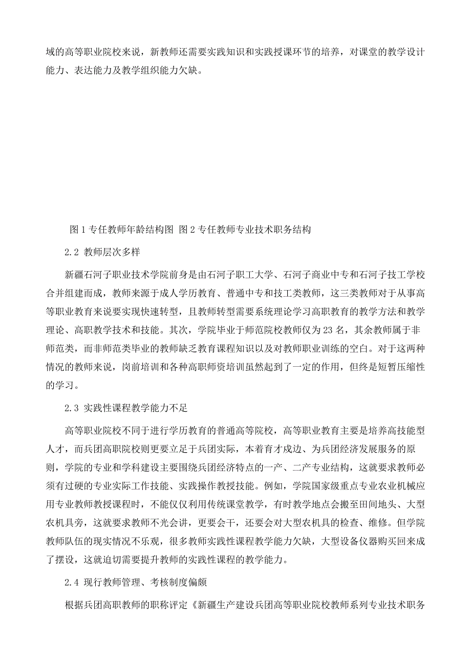 浅析兵团高职院校教师教学能力提升的现状与措施_第3页