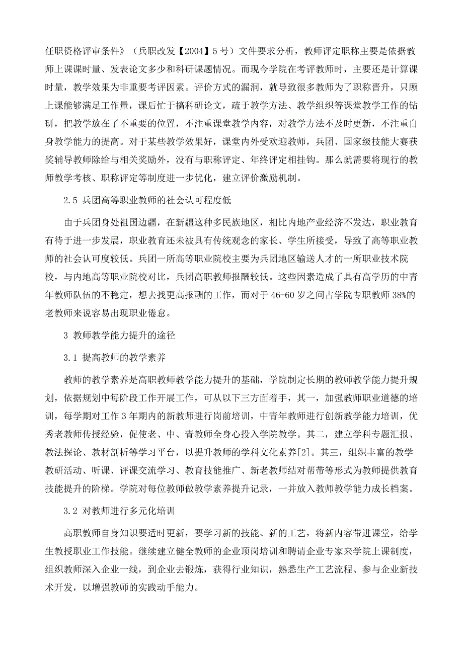 浅析兵团高职院校教师教学能力提升的现状与措施_第4页