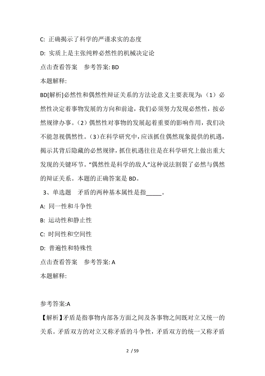 事业单位招聘综合类题库考点《马哲》(2021年含答案)_1_第2页