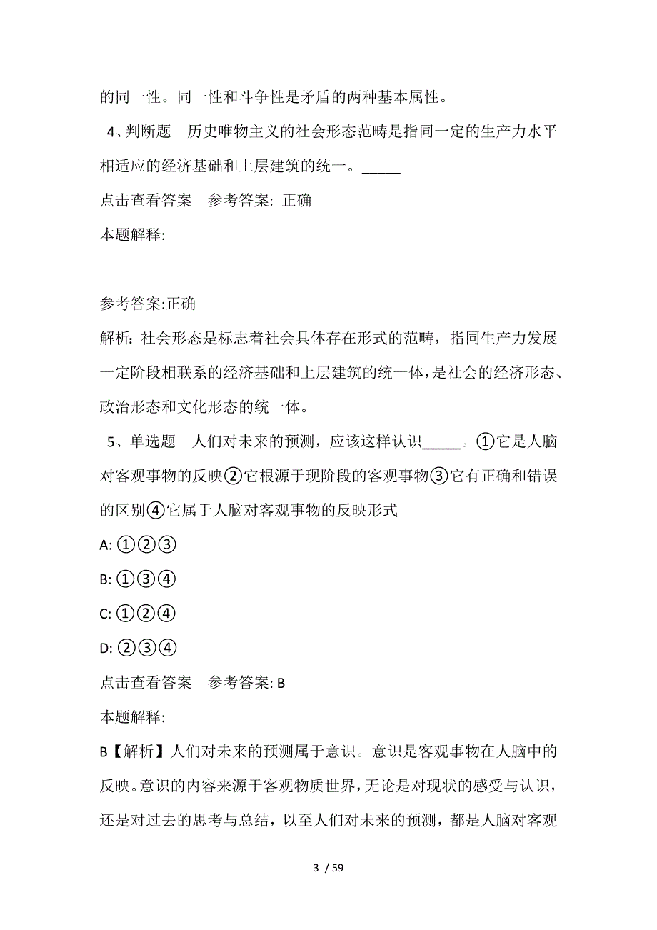 事业单位招聘综合类题库考点《马哲》(2021年含答案)_1_第3页