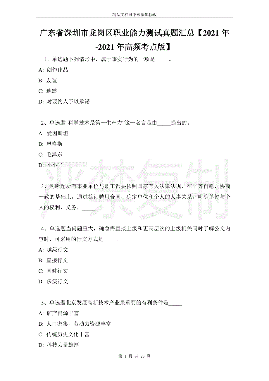 广东省深圳市龙岗区职业能力测试真题汇总【2021年-2021年高频考点版】_第1页