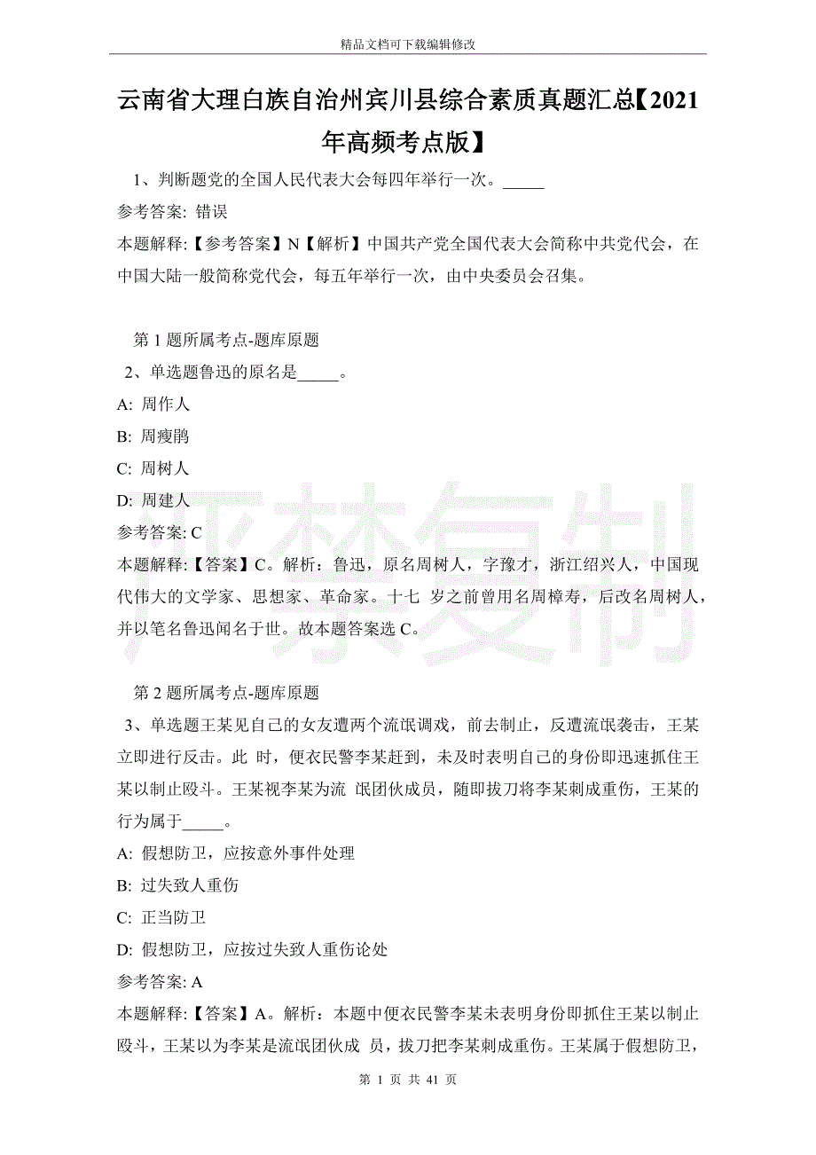 云南省大理白族自治州宾川县综合素质真题汇总【2021年高频考点版】_第1页