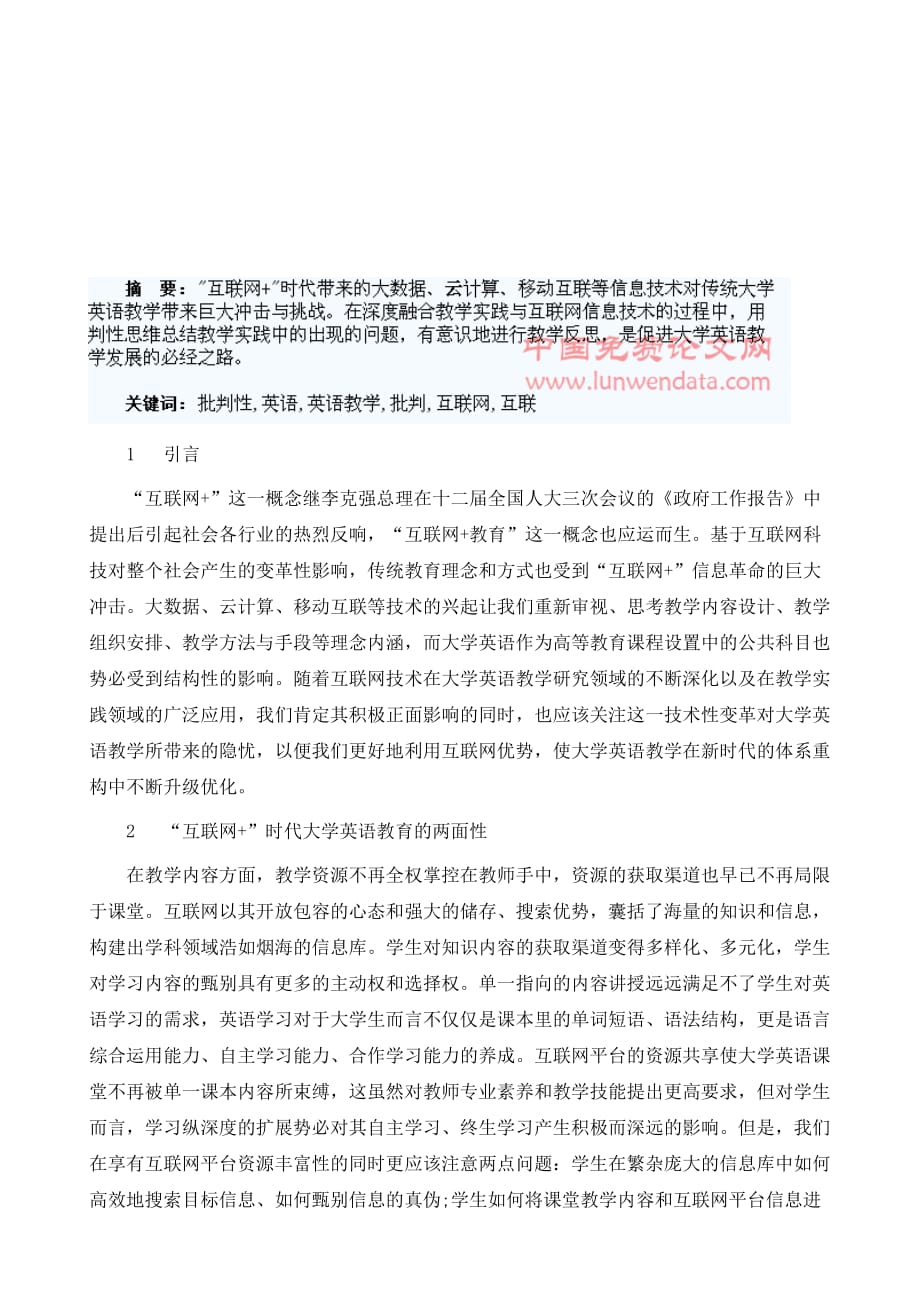 互联网+时代大学英语教学发展的批判性思考_第2页