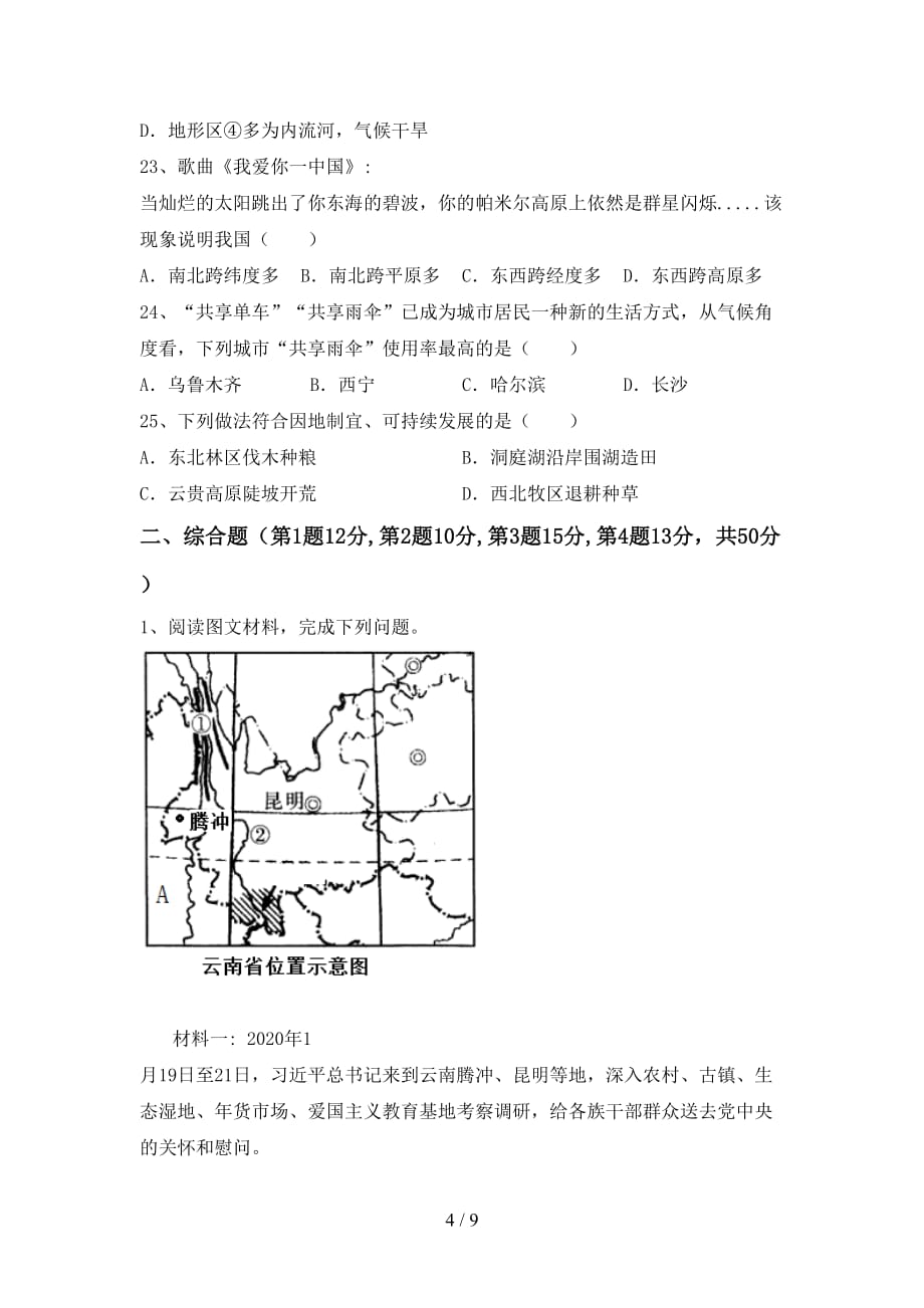 2021年中图版八年级地理上册第一次月考考试题（学生专用）_第4页